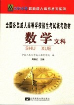 全国各类成人高等学校招生统考教材 高中起点升本、专科 数学 文科 修订版