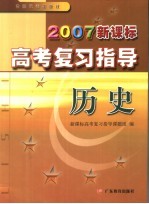 2007新课标高考复习指导 历史