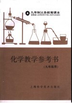 九年制义务教育课本 试用本 化学教学参考书 九年级用