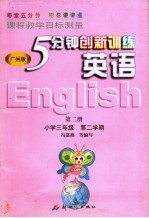 课程教学目标测量 5分钟创新训练 英语 第2册 广州版 第4版 六年制小学三年级第二学期