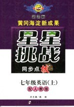 星星挑战同步点拨 七年级英语 上 配人教版