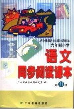 九年义务教育教科书  语文同步阅读课本  六年制小学  第11册  第2版  人教版