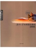 湖南大学本科招生指南 2006