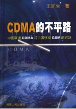 CDMA的不平路 中国联通CDMA与中国移动GSM的对决