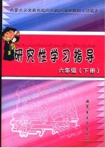 内蒙古义务教育综合实践活动课教材 试验本 研究性学习指导 六年级 下