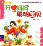 开心妈妈聪明宝贝 3-4岁