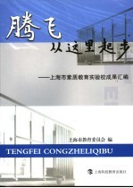 腾飞从这里起步 上海市素质教育实验校成果汇编