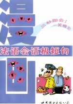 漫画法语会话极短句