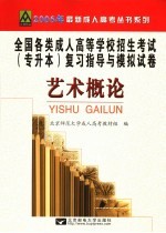 全国各类成人高等学校招生考试专升本复习指导与模拟试卷 艺术概论 修订版