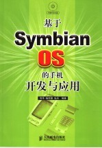 基于Symbian OS的手机开发与应用