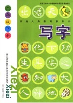 新编义务教育教科书 写字 二年级 下