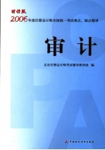 财经版2006年度注册会计师全国统一考试难点、疑点精讲 审计