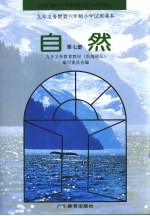 九年义务教育六年制小学试用课本 自然 第7册 第2版