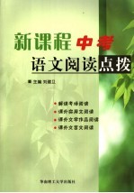 新课程中考语文阅读点拨