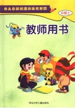 幼儿园领域活动课程新编 教师用书 中班 上