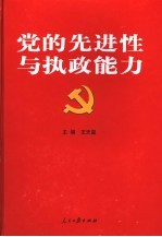 党的先进性与执政能力 下