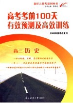 高考考前100天有效预测及高效训练 高三历史