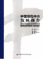 中国保险中介发展报告