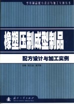 橡塑压制成型制品配方设计与加工实例