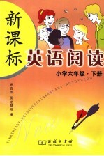 新课标英语阅读 小学六年级 下