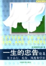 一生的忠告续集 关于品行、礼仪、风度和学识