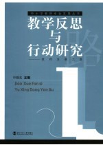 教学反思与行动研究  教师发展之路