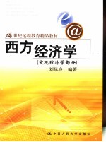 21世纪远程教育精品教材 西方经济学 宏观经济学部分