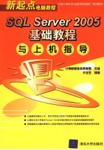 SQL Server 2005基础教程与上机指导