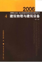 建筑物理与建筑设备 第2版