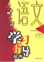 九年义务教育三年制初中级中学学习指导丛书 语文 第4册 第4版