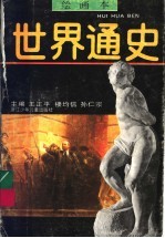 绘画本世界通史·现代卷 上