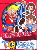 我的安全我关注 小学生Q版安全护照 社区安全篇