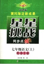 星星挑战同步点拨 七年级语文 上 配语文版