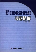 新《税收征管法》习题精解