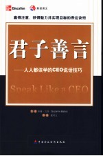 君子善言 人人该学的CEO说话技巧 Speak like a CEO