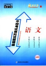 中招考试模拟试题精编 语文 2005河南专版