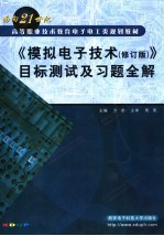 《模拟电子技术（修订版）》目标测试及习题全解