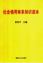 社会信用体系知识读本