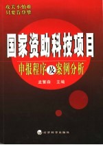 国家资助科技项目申报程序及案例分析