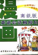 漫画英语会话极短句 高级版