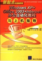 Windows XP+Office 2003+Internet办公自动化教程与上机指导