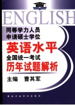 同等学力人员申请硕士学位英语水平全国统一考试历年试题解析