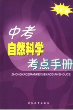 中考自然科学考点手册