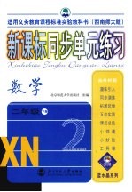 适用义务教育课程标准实验教科书 新课标同步单元练习 数学 二年级 下 西南师大版