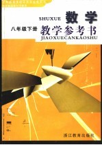 义务教育课程标准实验教科书 数学教学参考书 八年级 下