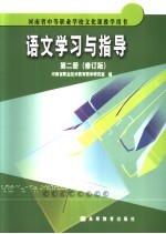 语文学习与指导 第2册 第2版