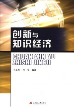 创新与知识经济