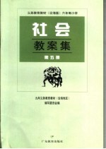 义务教育教材 沿海版 六年制小学社会教案集 第5册