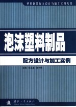 泡沫塑料制品配方设计与加工实例