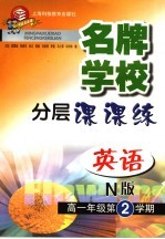 名牌学校分层课课练 英语：N版．高一年级第二学期